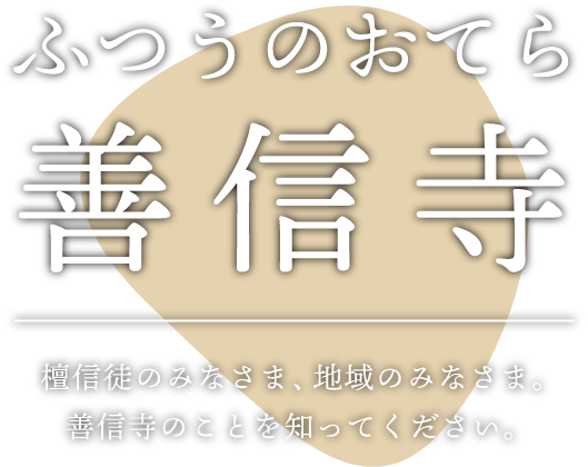 ふつうのおてら善信寺